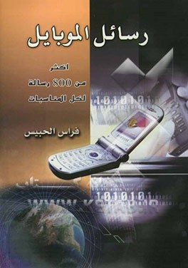 رسائل الموبایل اکثر من 800 رساله لکافه المناسبات