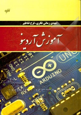 آموزش آردینو