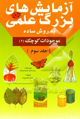 آزمایشهای بزرگ علمی (به روش ساده): موجودات کوچک (2