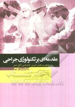 مقدمه‌ای بر تکنولوژی جراحی: طبق سرفصل دروس کارشناسی اتاق عمل