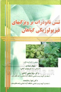 تنش نانوذرات بر ویژگی‌های فیزیولویکی گیاهان