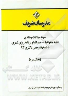 نمونه سوالات رشته‌ی علوم جغرافیا - جغرافیا و برنامه‌ریزی شهری با پاسخ تشریحی دکتری 93 (بخش سوم)