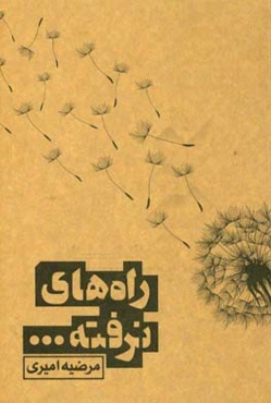 راه‌های نرفته