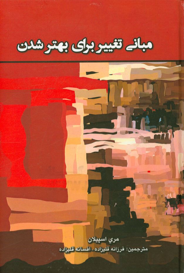 مبانی تغییر برای بهترشدن