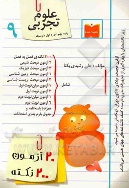 20 آزمون، 200 نکته علوم تجربی پایه نهم (دوره اول متوسطه)