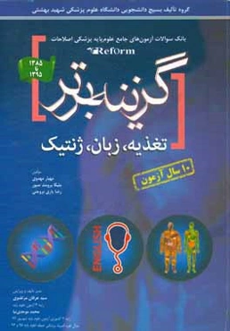 گزینه برتر: تغذیه - ژنتیک (مقدمات / پزشکی) - زبان انگلیسی