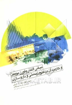 مبانی الکتروفورز مویین و کاربرد آن در علوم زیستی و داروسازی