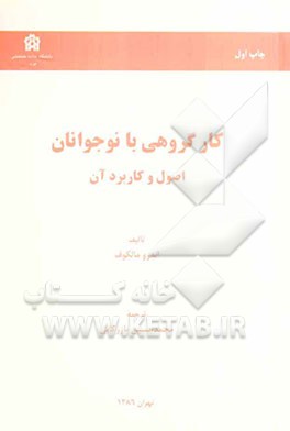 کار گروهی با نوجوانان اصول و کاربرد آن
