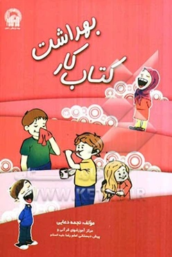 کتاب کار بهداشت
