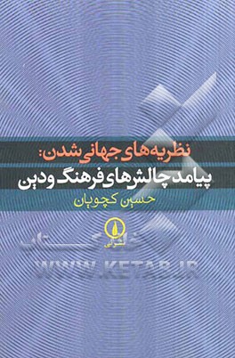 نظریه‌های جهانی‌شدن: پیامد چالش‌های فرهنگ و دین