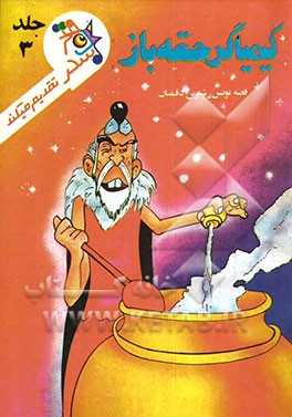 کیمیاگر حقه‌باز