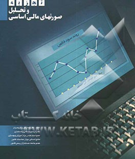 تجزیه و تحلیل صورتهای مالی اساسی