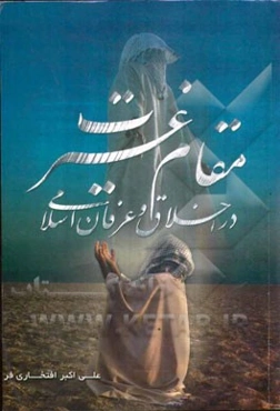 مقام غیرت در اخلاق و عرفان اسلامی