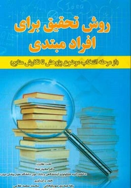 روش تحقیق برای افراد مبتدی (از مرحله انتخاب موضوع پژوهش تا نگارش منابع)