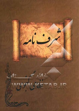 شرف‌نامه