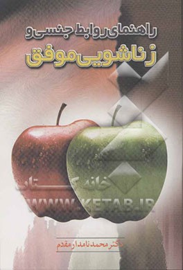 راهنمای روابط جنسی و زناشویی موفق