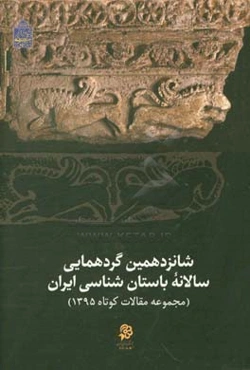 گزارش‌های شانزدهمین گردهمایی سالانه باستان‌شناسی ایران (مجموعه مقالات کوتاه 1395)