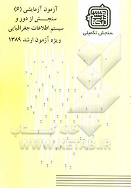آزمون آزمایشی 6 سنجش از دور و سیستم اطلاعات جغرافیایی ویژه آزمون ارشد 1389