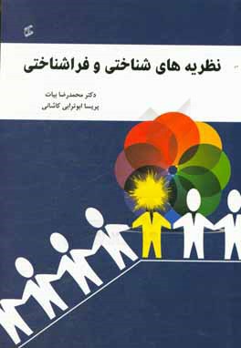 نظریه‌های شناختی و فراشناختی