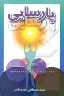 پارسایی (تقوی