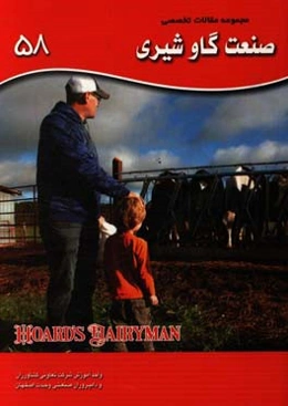 مجموعه مقالات تخصصی صنعت گاو شیری (نشریه هوردز دیری من): کتاب 58، سال 2017 - شماره سوم