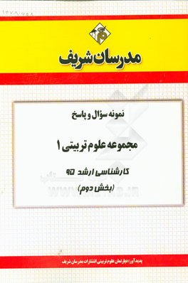 نمونه سوال و پاسخ مجموعه علوم تربیتی 1 کاشناسی ارشد 95 (بخش دوم)