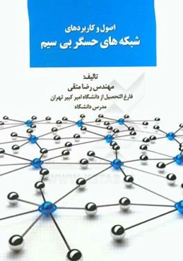 اصول و کاربردهای شبکه‌های حسگر بی‌سیم