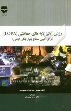 روش آنالیز لایه‌های حفاظتی (LOPA)