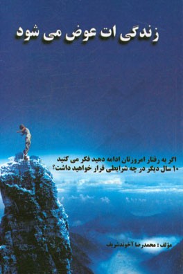 زندگی‌ات عوض می‌شود