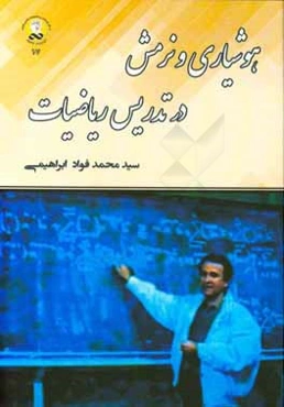 هوشیاری و نرمش در تدریس ریاضیات