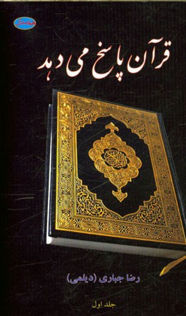 قرآن پاسخ می‌دهد