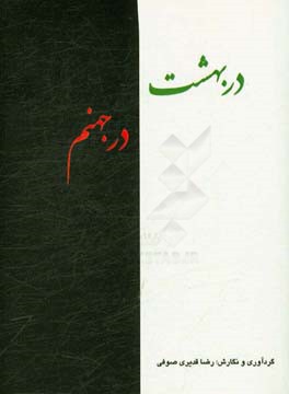 در بهشت در جهنم