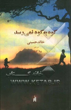 کوه به کوه نمی‌رسد