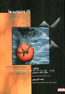 کارونتوئیدها: لیکوپن: کارتنوئیدی اعجازآور