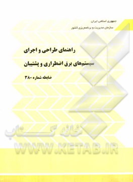 راهنمای طراحی و اجرای سیستم‌های برق اضطراری و پشتیبان