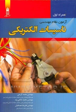 همراه اول آزمون نظام مهندسی تاسیسات الکتریکی