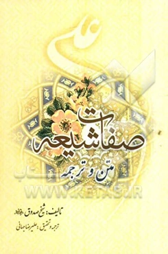 صفات شیعه