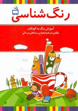 رنگ‌شناسی: آموزش رنگ به کودکان