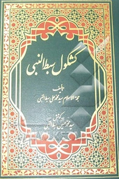 کشکول سبط النبی