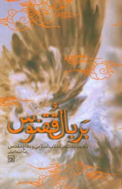 بر بال ققنوس: شعر انقلاب و دفاع مقدس