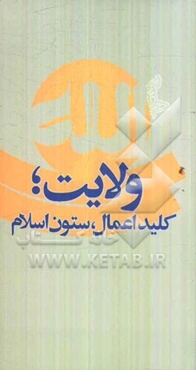 ولایت: کلید اعمال، ستون اسلام