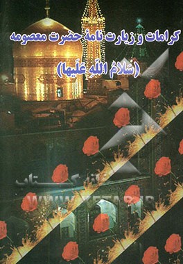 کرامات و زیارت‌نامه حضرت معصومه (س