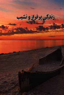 زندگی پر فراز و نشیب