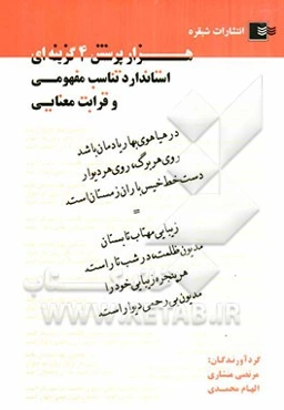 هزار پرسش چهارگزینه‌ای استاندارد تناسب مفهومی و قرابت معنایی همراه با پاسخ‌های تشریحی