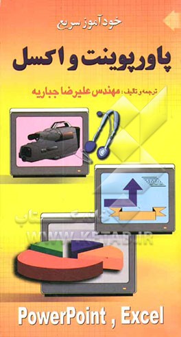 خودآموز سریع Excel & Powerpoint