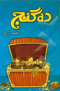 ده گنج: برگردان متون کهن به بیانی روان