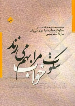 سکوت خواب مرا بهم می‌زند