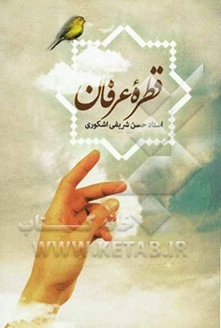 قطره‌ی عرفان