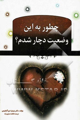 چطور به این وضعیت دچار شدم؟