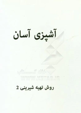 تهیه شیرینی (2)